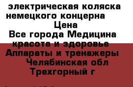 электрическая коляска немецкого концерна Otto Bock B-400 › Цена ­ 130 000 - Все города Медицина, красота и здоровье » Аппараты и тренажеры   . Челябинская обл.,Трехгорный г.